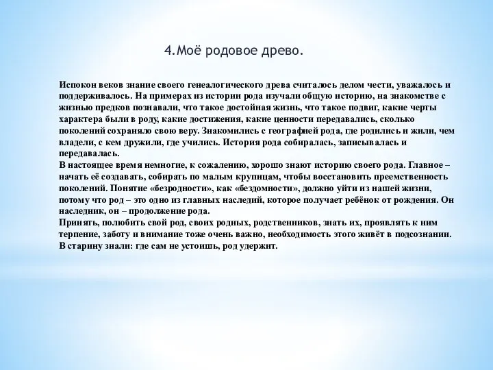 Испокон веков знание своего генеалогического древа считалось делом чести, уважалось и поддерживалось.