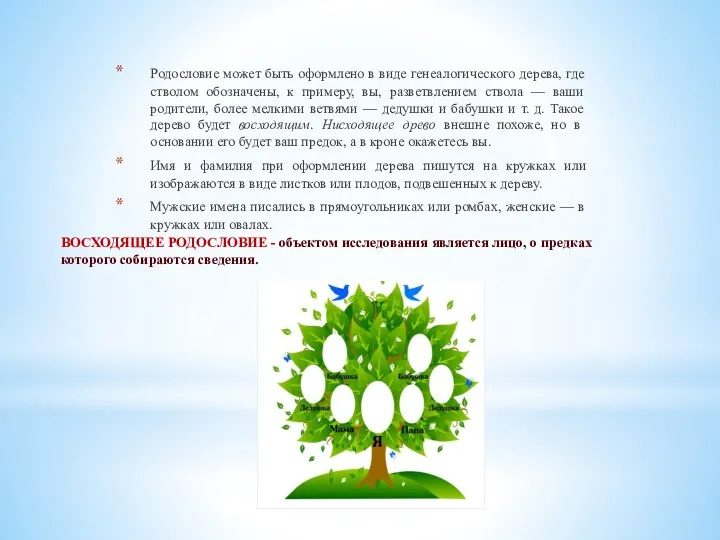 ВОСХОДЯЩЕЕ РОДОСЛОВИЕ - объектом исследования является лицо, о предках которого собираются сведения.