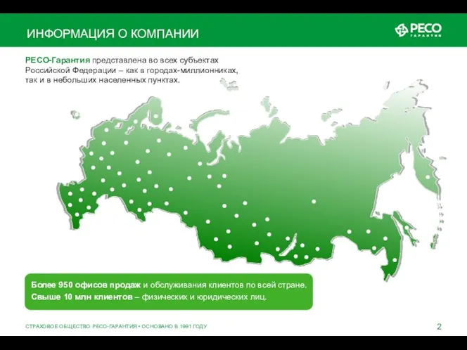 РЕСО-Гарантия представлена во всех субъектах Российской Федерации – как в городах-миллионниках, так