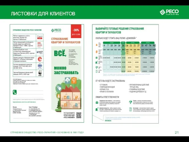 СТРАХОВОЕ ОБЩЕСТВО РЕСО-ГАРАНТИЯ • ОСНОВАНО В 1991 ГОДУ ЛИСТОВКИ ДЛЯ КЛИЕНТОВ