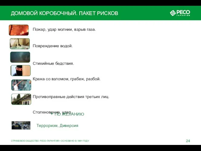 Пожар, удар молнии, взрыв газа. Повреждение водой. Стихийные бедствия. Кража со взломом,