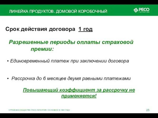 СТРАХОВОЕ ОБЩЕСТВО РЕСО-ГАРАНТИЯ • ОСНОВАНО В 1991 ГОДУ ЛИНЕЙКА ПРОДУКТОВ. ДОМОВОЙ КОРОБОЧНЫЙ