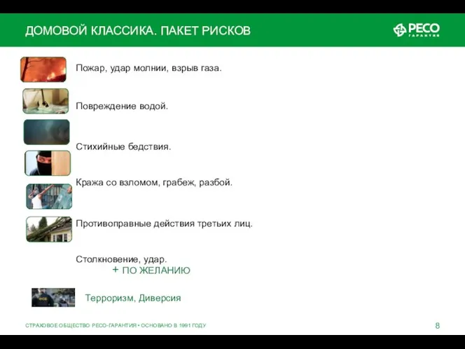 Пожар, удар молнии, взрыв газа. Повреждение водой. Стихийные бедствия. Кража со взломом,