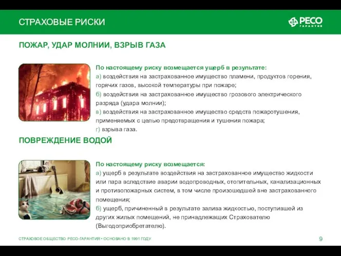 ПОЖАР, УДАР МОЛНИИ, ВЗРЫВ ГАЗА По настоящему риску возмещается ущерб в результате: