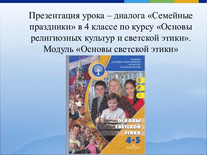 Презентация урока – диалога «Семейные праздники» в 4 классе по курсу «Основы