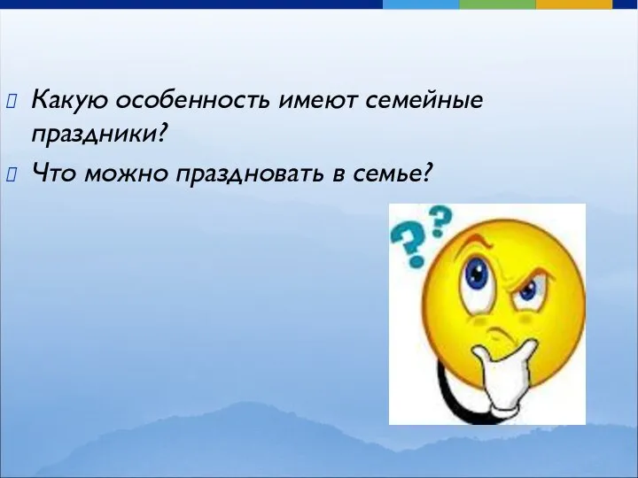 Какую особенность имеют семейные праздники? Что можно праздновать в семье?