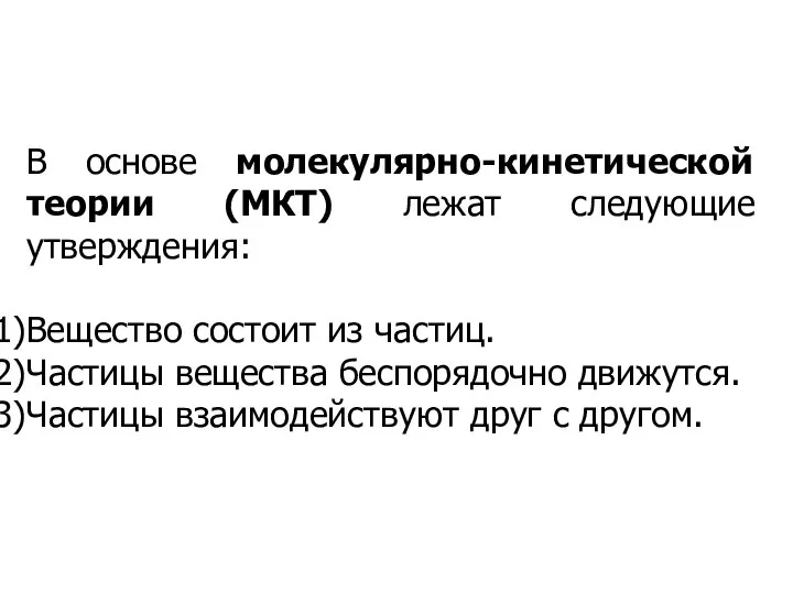 В основе молекулярно-кинетической теории (МКТ) лежат следующие утверждения: Вещество состоит из частиц.