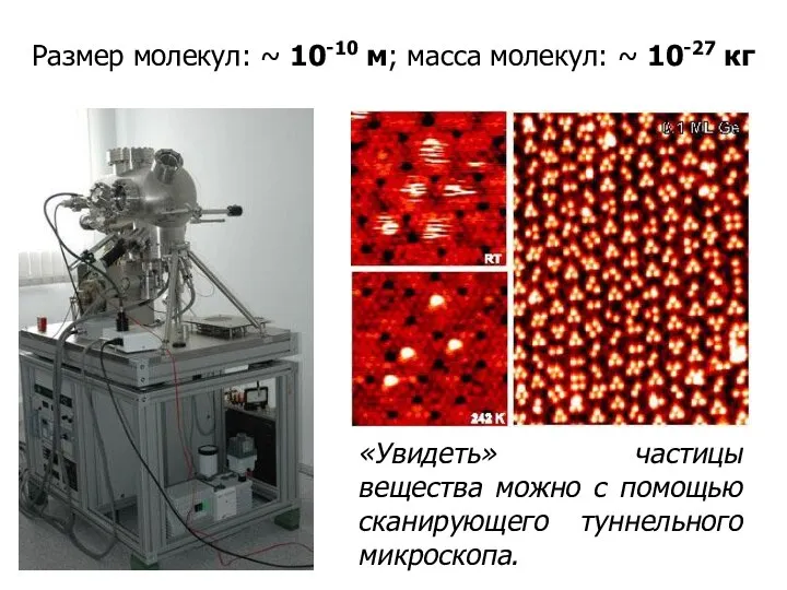 Размер молекул: ~ 10-10 м; масса молекул: ~ 10-27 кг «Увидеть» частицы