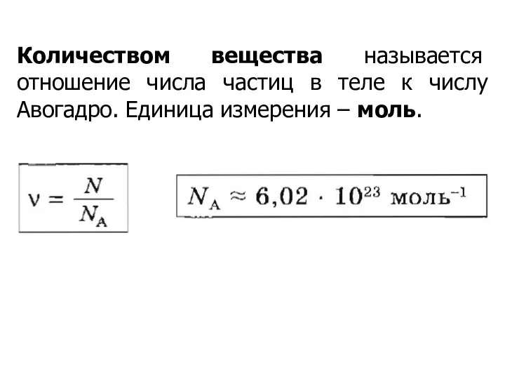 Количеством вещества называется отношение числа частиц в теле к числу Авогадро. Единица измерения – моль.