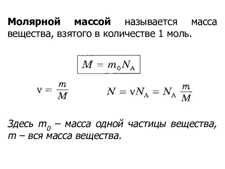 Молярной массой называется масса вещества, взятого в количестве 1 моль. Здесь m0