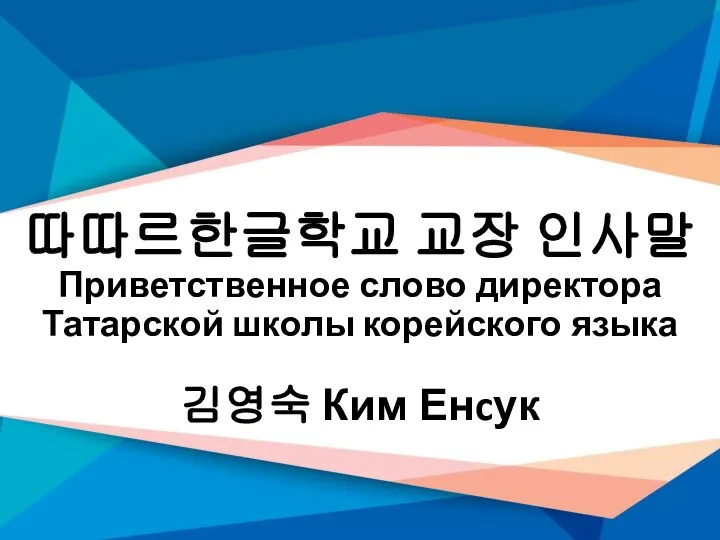 따따르한글학교 교장 인사말 Приветственное слово директора Татарской школы корейского языка 김영숙 Ким Енcук