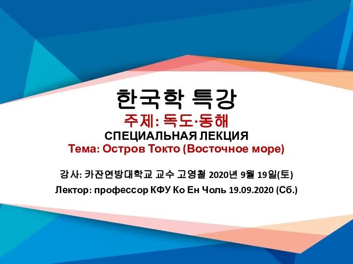 한국학 특강 주제: 독도∙동해 СПЕЦИАЛЬНАЯ ЛЕКЦИЯ Тема: Остров Токто (Восточное море) 강사: