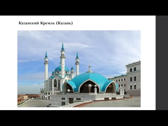 Казанский Кремль (Казань)