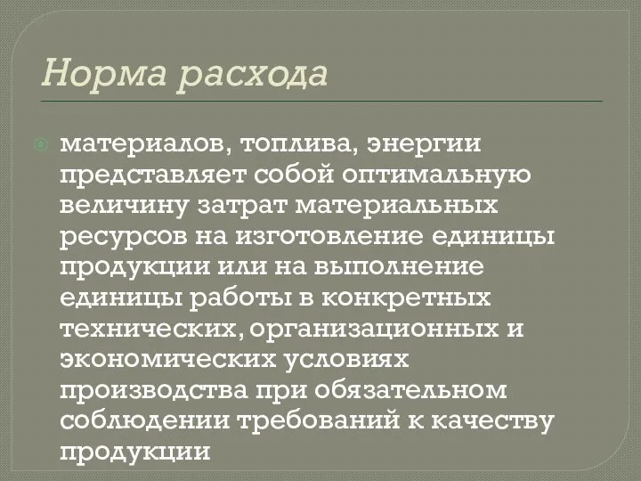 Норма расхода материалов, топлива, энергии представляет собой оптимальную величину затрат материальных ресурсов