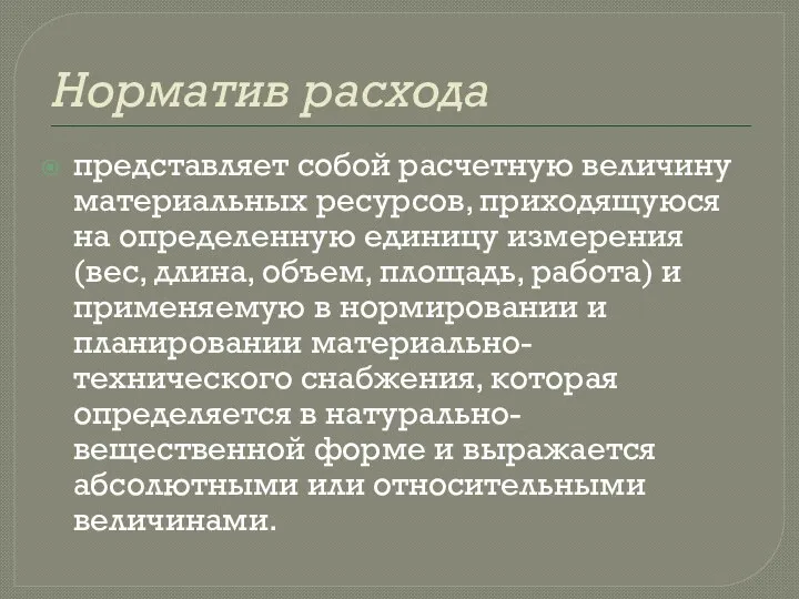 Норматив расхода представляет собой расчетную величину материальных ресурсов, приходящуюся на определенную единицу