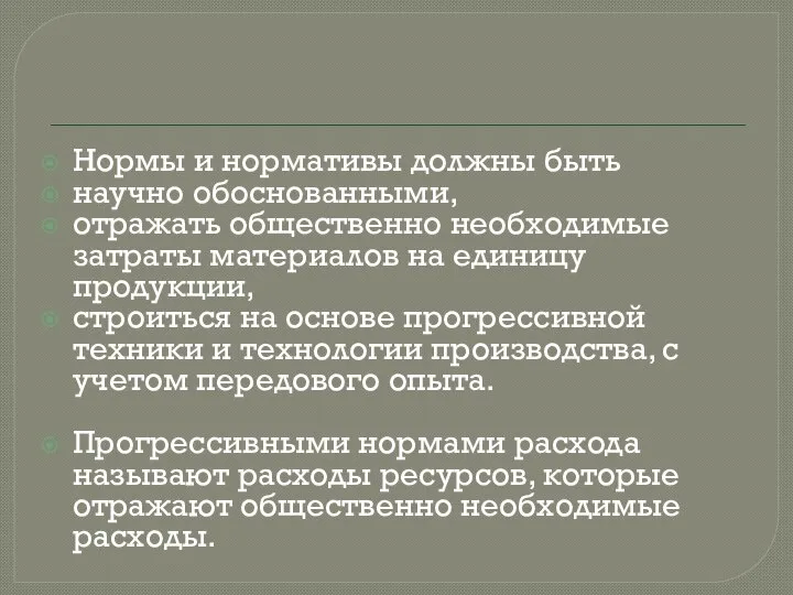 Нормы и нормативы должны быть научно обоснованными, отражать общественно необходимые затраты материалов