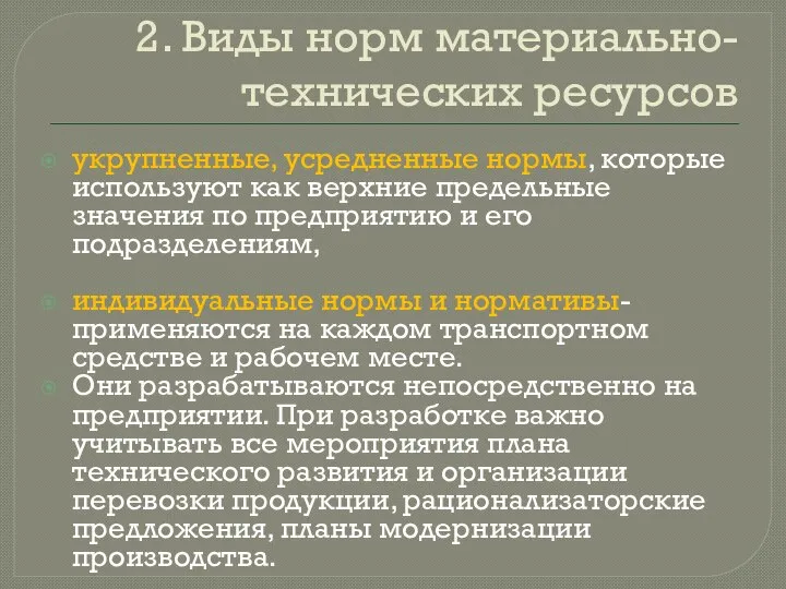 2. Виды норм материально-технических ресурсов укрупненные, усредненные нормы, которые используют как верхние