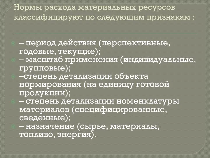 Нормы расхода материальных ресурсов классифицируют по следующим признакам : – период действия