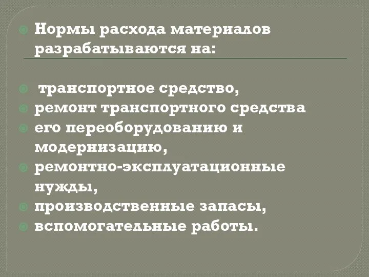 Нормы расхода материалов разрабатываются на: транспортное средство, ремонт транспортного средства его переоборудованию