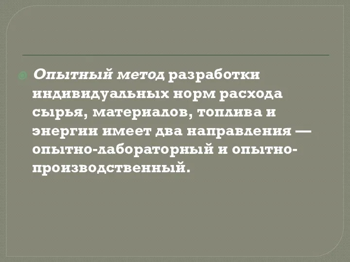 Опытный метод разработки индивидуальных норм расхода сырья, материалов, топлива и энергии имеет