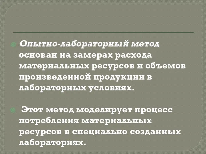 Опытно-лабораторный метод основан на замерах расхода материальных ресурсов и объемов произведенной продукции