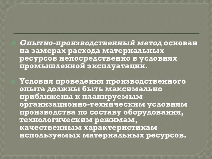 Опытно-производственный метод основан на замерах расхода материальных ресурсов непосредственно в условиях промышленной