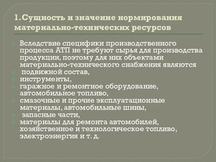 1.Сущность и значение нормирования материально-технических ресурсов Вследствие специфики производственного процесса АТП не