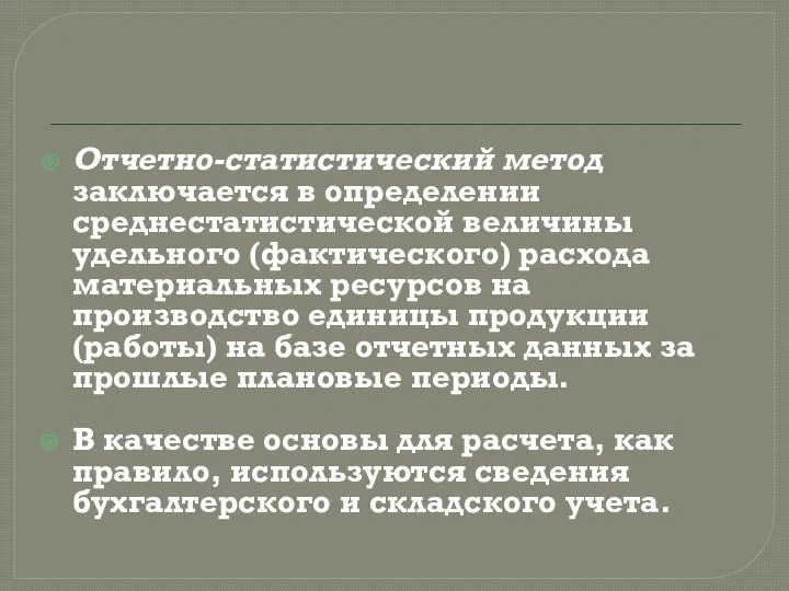 Отчетно-статистический метод заключается в определении среднестатистической величины удельного (фактического) расхода материальных ресурсов