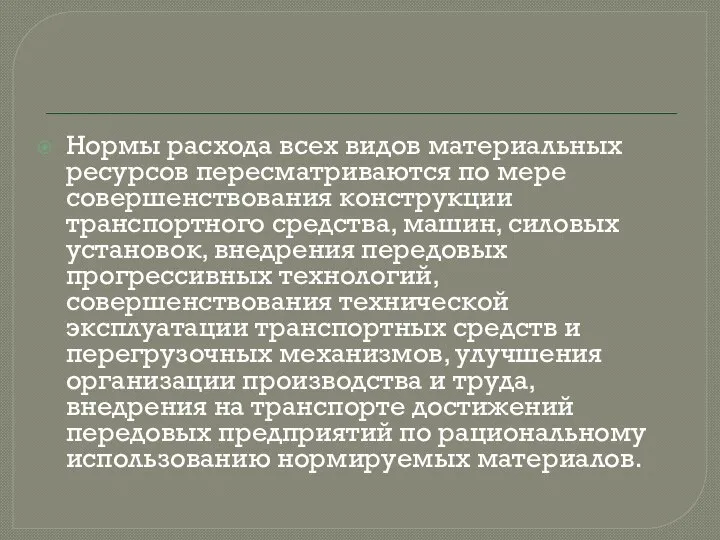 Нормы расхода всех видов материальных ресурсов пересматриваются по мере совершенствования конструкции транспортного