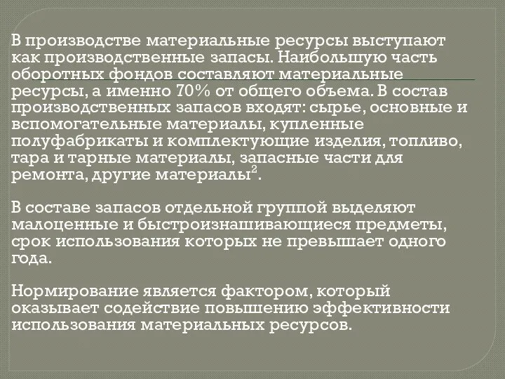 В производстве материальные ресурсы выступают как производственные запасы. Наибольшую часть оборотных фондов