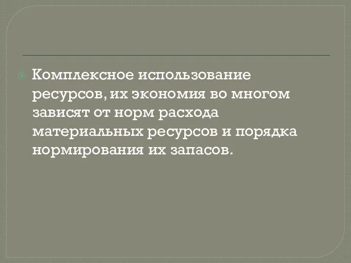 Комплексное использование ресурсов, их экономия во многом зависят от норм расхода материальных