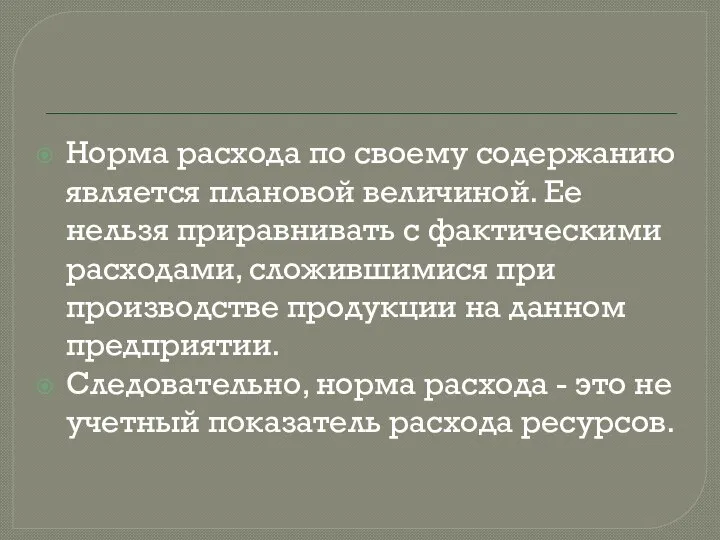 Норма расхода по своему содержанию является плановой величиной. Ее нельзя приравнивать с