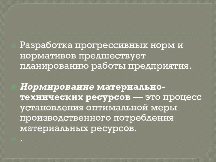 Разработка прогрессивных норм и нормативов предшествует планированию работы предприятия. Нормирование материально- технических