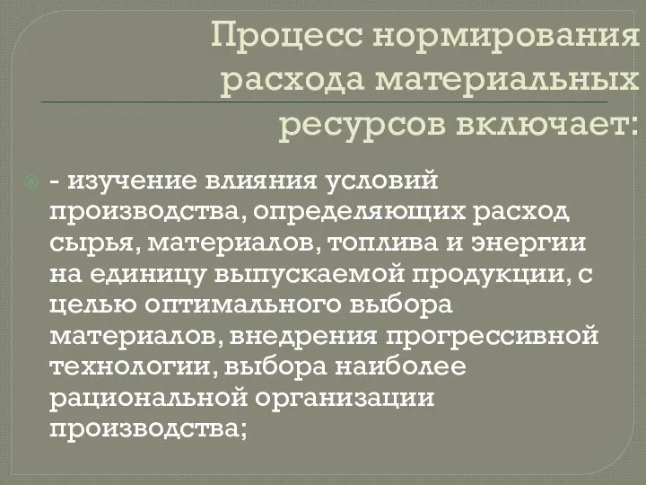 Процесс нормирования расхода материальных ресурсов включает: - изучение влияния условий производства, определяющих