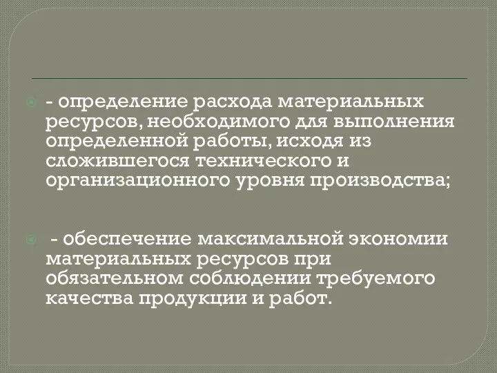 - определение расхода материальных ресурсов, необходимого для выполнения определенной работы, исходя из