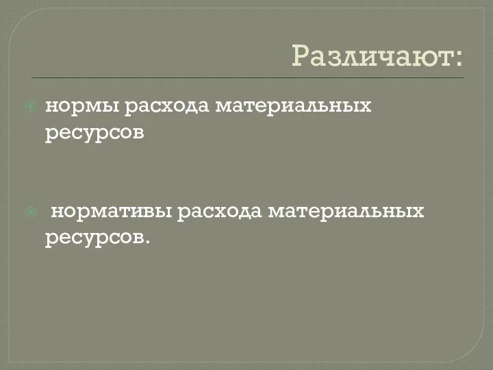 Различают: нормы расхода материальных ресурсов нормативы расхода материальных ресурсов.