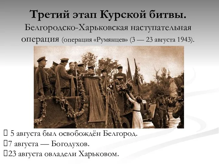 Третий этап Курской битвы. Белгородско-Харьковская наступательная операция (операция «Румянцев» (3 — 23