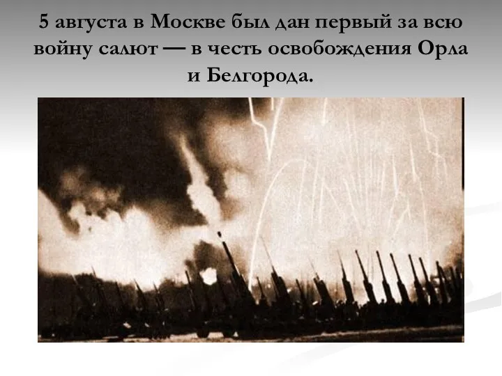 5 августа в Москве был дан первый за всю войну салют —