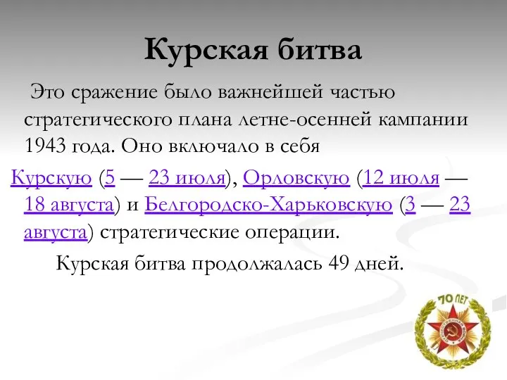 Курская битва Это сражение было важнейшей частью стратегического плана летне-осенней кампании 1943