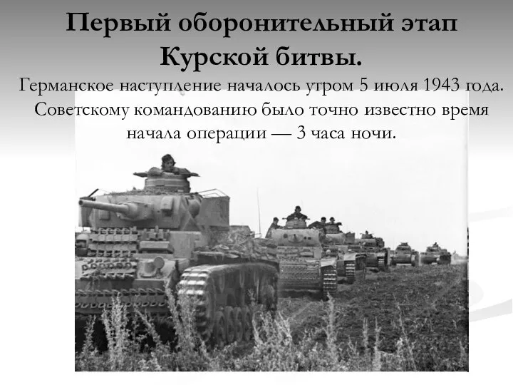 Первый оборонительный этап Курской битвы. Германское наступление началось утром 5 июля 1943