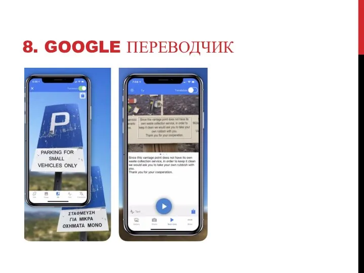 8. GOOGLE ПЕРЕВОДЧИК