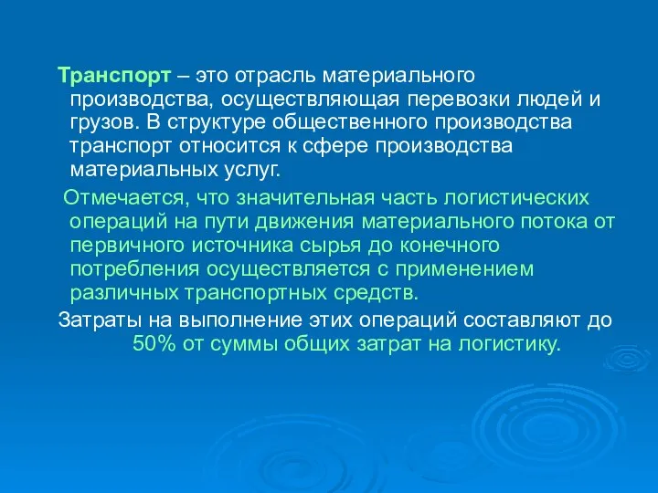 Транспорт – это отрасль материального производства, осуществляющая перевозки людей и грузов. В