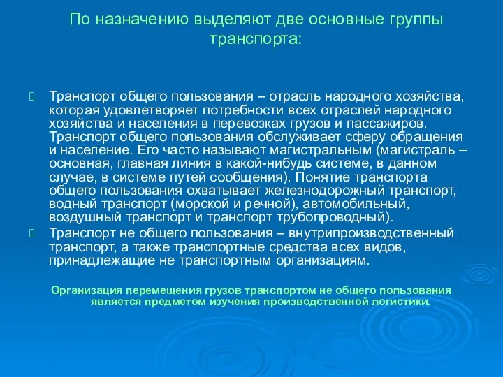 По назначению выделяют две основные группы транспорта: Транспорт общего пользования – отрасль