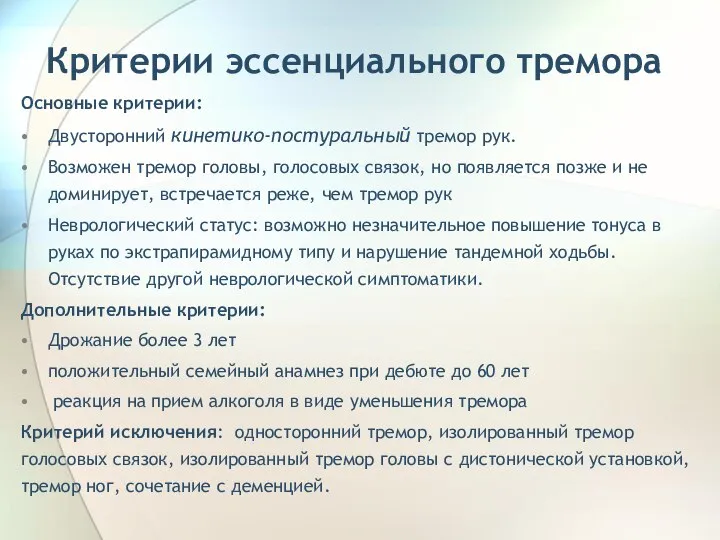 Критерии эссенциального тремора Основные критерии: Двусторонний кинетико-постуральный тремор рук. Возможен тремор головы,