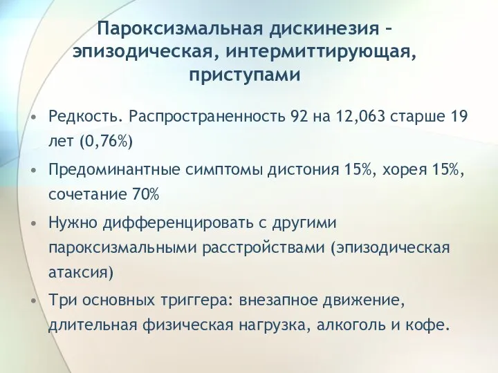 Пароксизмальная дискинезия – эпизодическая, интермиттирующая, приступами Редкость. Распространенность 92 на 12,063 старше