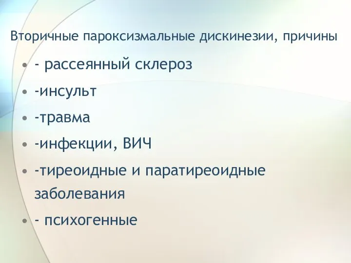 Вторичные пароксизмальные дискинезии, причины - рассеянный склероз -инсульт -травма -инфекции, ВИЧ -тиреоидные