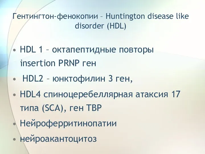 Гентингтон-фенокопии – Huntington disease like disorder (HDL) HDL 1 – октапептидные повторы