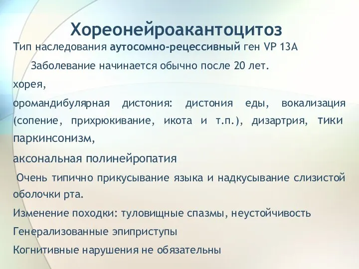 Хореонейроакантоцитоз Тип наследования аутосомно-рецессивный ген VP 13А Заболевание начинается обычно после 20