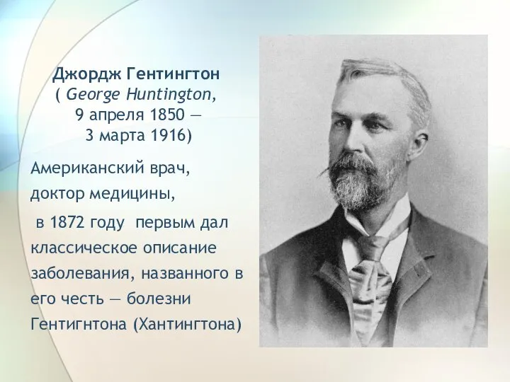 Джордж Гентингтон ( George Huntington, 9 апреля 1850 — 3 марта 1916)