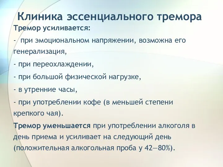 Клиника эссенциального тремора Тремор усиливается: - при эмоциональном напряжении, возможна его генерализация,